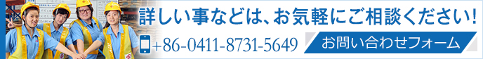 お問合わせはお気軽に。 大連山九國際物流有限公司 +86-0411-8731-5649 CONTACT US>>