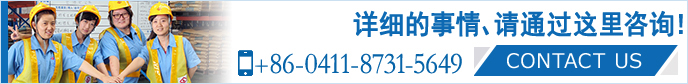 請隨時咨詢。 大連山九國際物流有限公司 +86-0411-8731-5649 CONTACT US>>